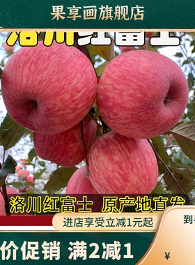 新鲜水果正宗洛川红富士苹果一级精品陕西脆甜源头产地直发10斤