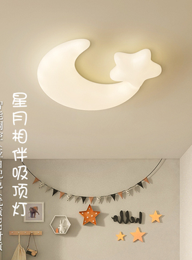儿童房间灯奶油风卧室灯创意星星月亮简约温馨浪漫主卧书房吸顶灯