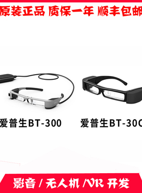 【二手9成新】爱普生BT300/BT30C智能AR、VR头戴智能眼镜无人机飞
