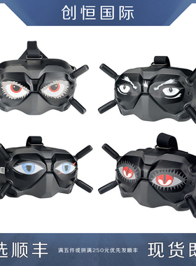 适用大疆DJI Avata FPV穿越机飞行眼镜VR眼睛表情贴纸无人机配件