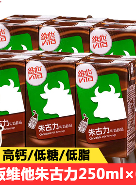 香港版 维他Vita朱古力牛奶饮品250ml*6盒巧克力可可牛乳味早餐奶