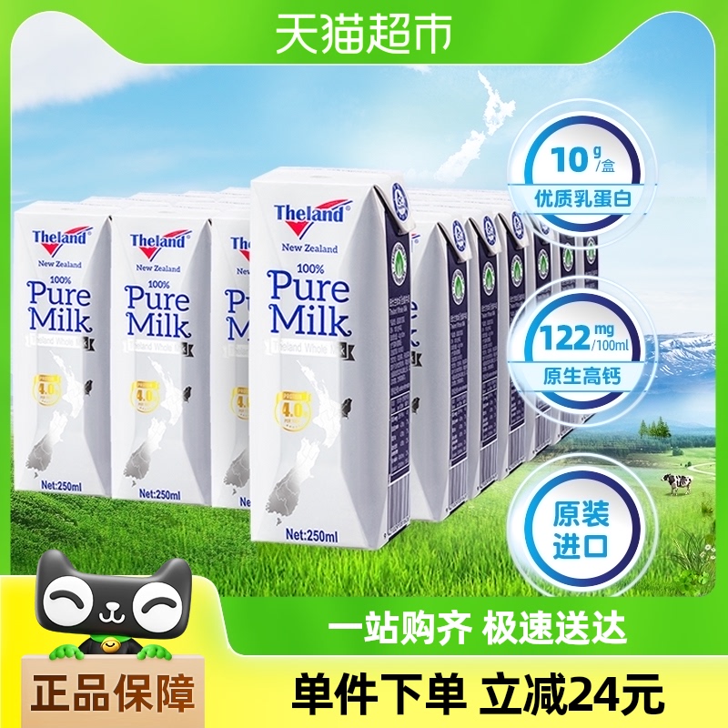【进口】纽仕兰4.0g蛋白质高钙全脂纯牛奶250ml*24盒专享