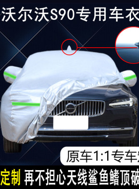 适用于沃尔沃S90车衣车罩防晒防雨尘遮阳隔热厚盖布汽车套全罩外