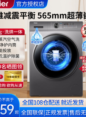 【宝藏K39】海尔滚筒洗衣机10kg超薄家用全自动洗烘一体静音节能