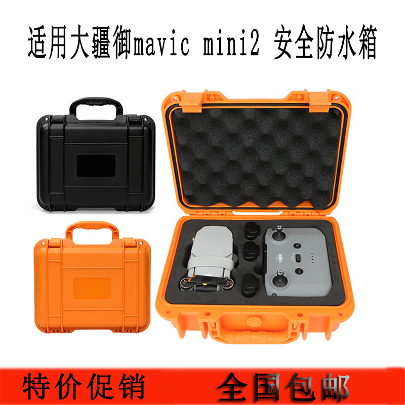 适用大疆御MAVIC MINI2防水安全箱收纳盒单肩包双肩包不拆保护罩