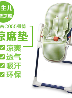 凉席适用aing爱音C055婴儿童餐桌椅pouch宝宝贝能aag可优比坐垫子