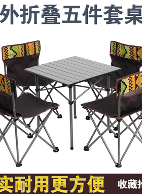 户外豪华休闲折叠桌椅套装便携式野营沙滩桌椅自驾游野餐烧烤桌椅