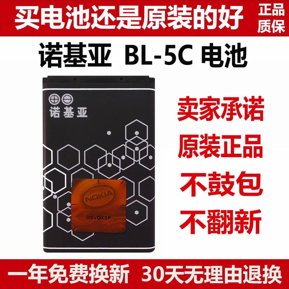 诺基亚BL-5CB原装电池1616 105 1050  1000 1112 1800 手机电池板