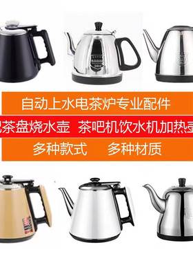 电热水壶配件大全单个不锈钢自动上水小五环茶吧机茶台烧水煮茶壶