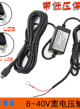 工厂直销通电宝低压保护行车记录仪降压线MINI USB 24V MICRO USB