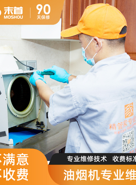 上海抽油烟机维修安装上门服务中欧式脱排精管家家电维修家电维修