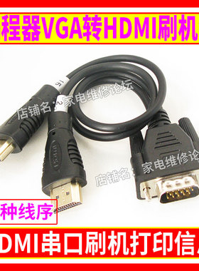 编程器VGA转HDMI刷机线 打印信息 刷机写数据 RT809H.RT809F适用