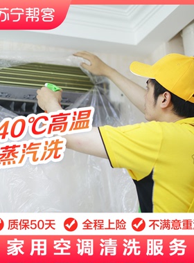 空调清洗服务中央空调挂式柜机内机苏宁帮客上门家电深度拆洗清洁
