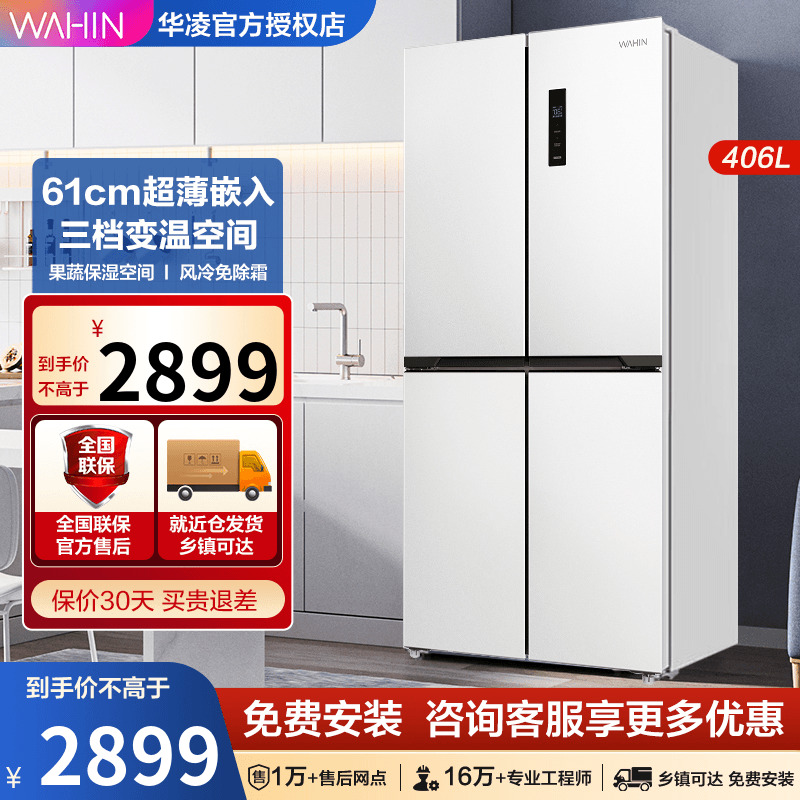 华凌家电BCD-406WSPZH可嵌入式超薄风冷无霜变频白色四开门冰箱