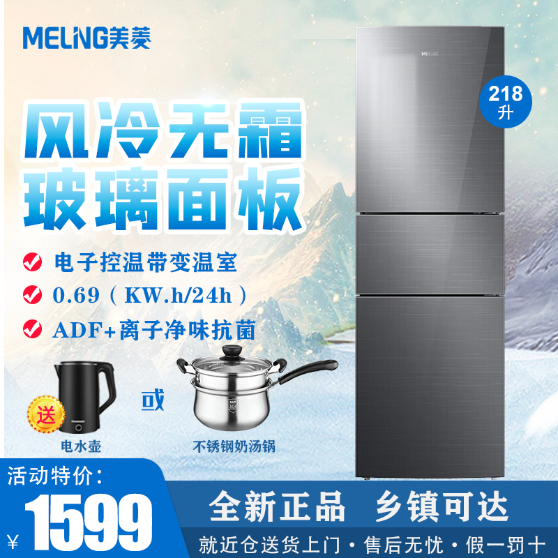 MeiLing/美菱 BCD-218WE3BX 钢化玻璃面板 218升三门三温家用冰箱