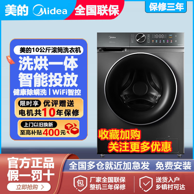 美的直驱滚筒洗衣机家用全自动10公斤洗烘一体变频带智能投放除螨