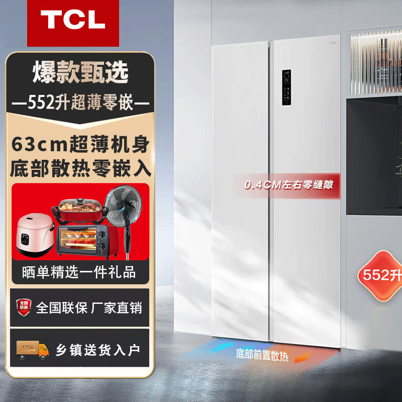 TCL R552T9-SQ 552升对开双开门冰箱超薄嵌入大容量家用底部散热