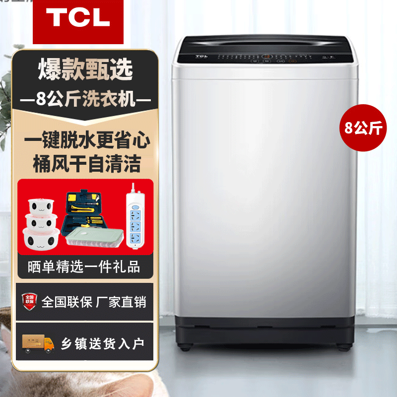 TCL  B80L100 8公斤波轮全自动洗衣机节能家用租房洗脱一体大容量