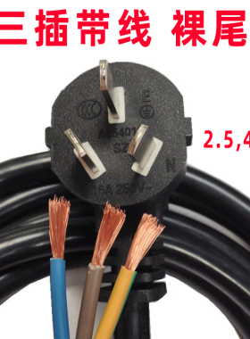 2.5平方16安a电源线带插头3芯国标电线大功率电器大家电用连接线