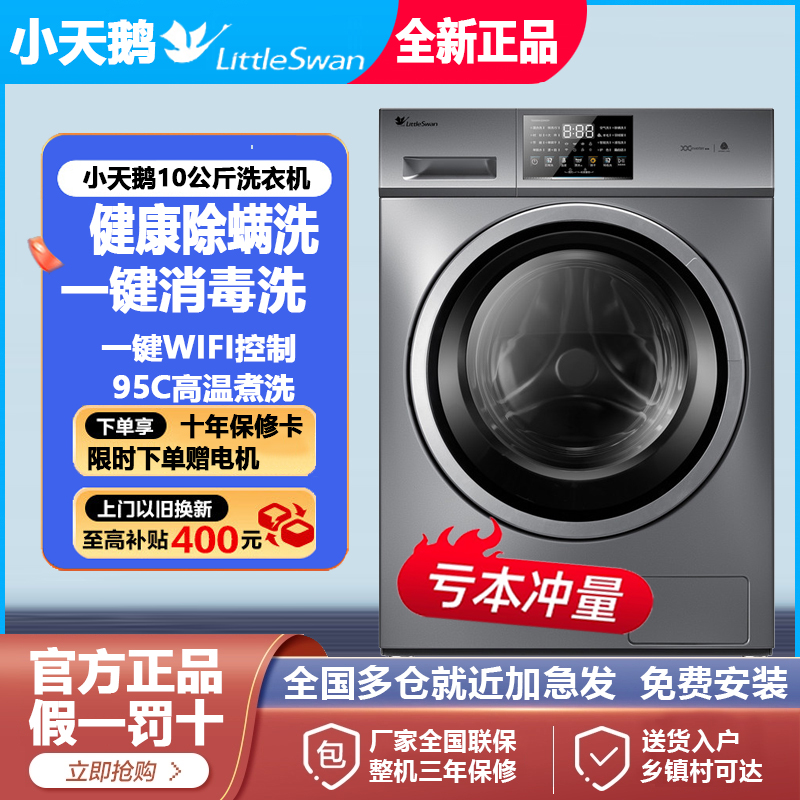 Littleswan/小天鹅TG100V23WDY滚筒洗衣机除菌除螨10公斤羽绒服洗