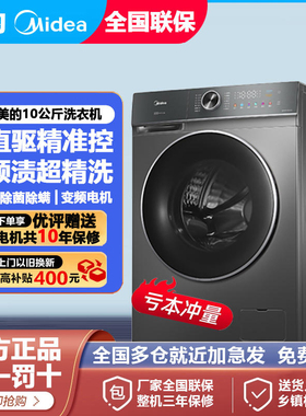 美的直驱变频滚筒洗衣机家用10kg全自动除菌螨洗脱洗烘一体官方