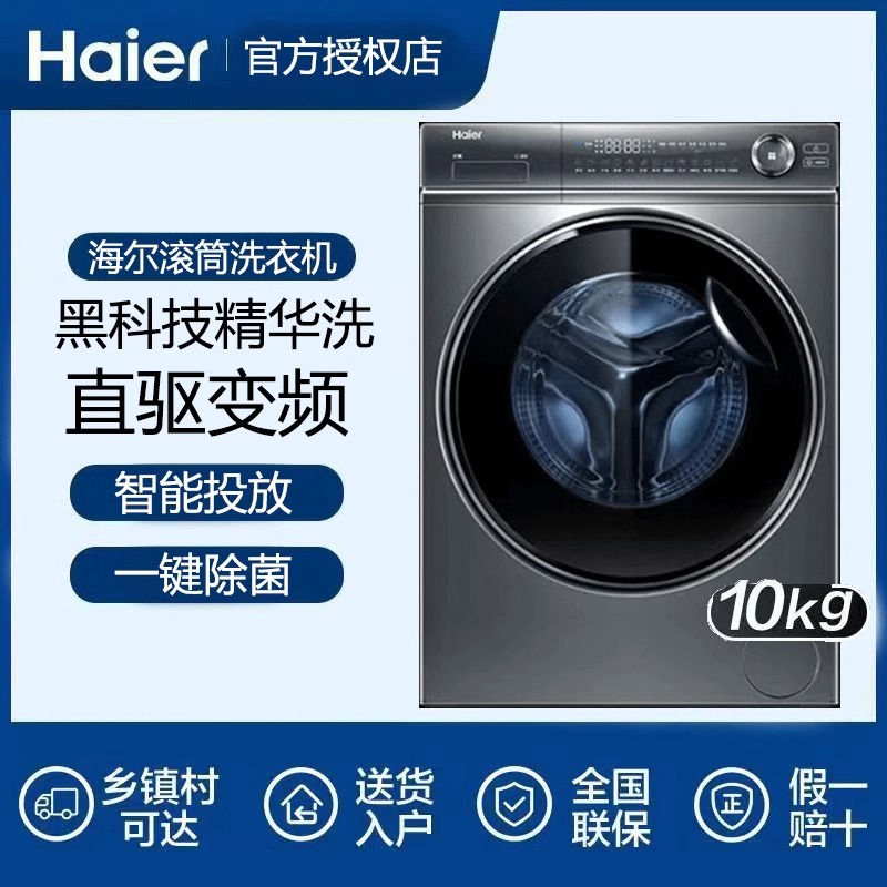海尔（Haier）滚筒洗衣机全自动 云溪376 10公斤大容量BD14376LU1