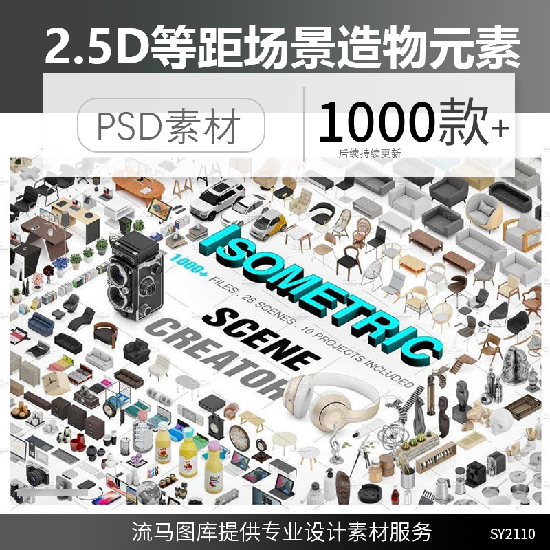 2.5D等距真实家居家电数码电器场景造物主3D模型设计PSD素材模板