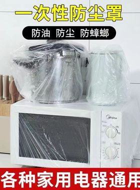 加厚家电防尘罩一次性电器通用微波炉松紧口厨房透明膜套万能盖布