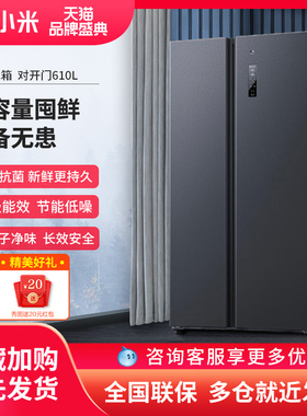 小米610L双开门智能家用风冷大容量家电冷藏冷冻一级变频米家冰箱