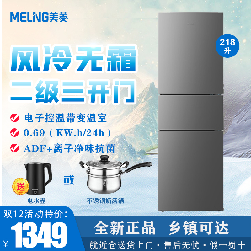 MeiLing/美菱 BCD-218WE3CX 两门/三开门风冷无霜电冰箱218升家用