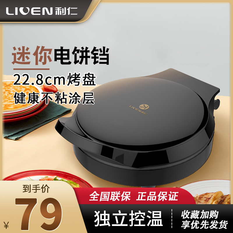 利仁电饼铛铛家用双面加热新款迷小型煎烤饼机烙饼锅神器LR-J2301