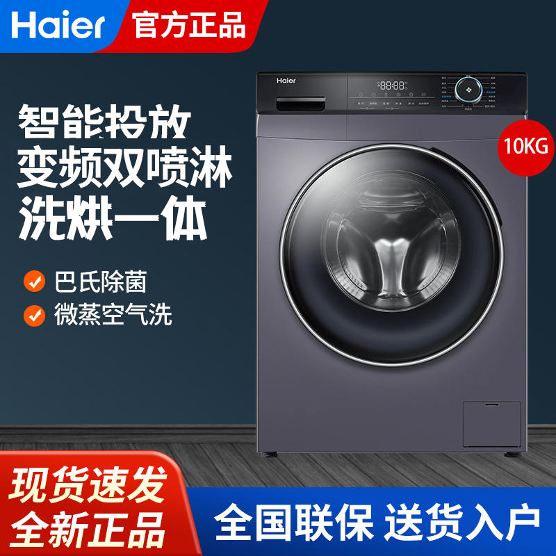 海尔10公斤全自动家用智能变频滚筒洗衣机除螨洗脱一体洗烘一体