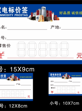 家电标价签 商品标签新款 电器价格牌 价格签 标价牌 标签纸
