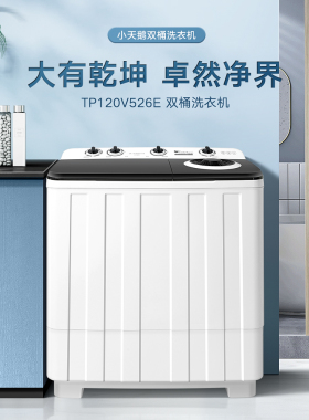 Littleswan/小天鹅 TP120V526E小天鹅12公斤双桶双缸家用洗衣机