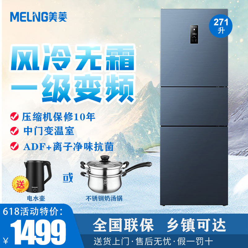 MeiLing/美菱 BCD-271WP3CX 三开门风冷无霜电冰箱新1级变频家用