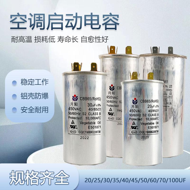月阳 空调启动电容 压缩机电容 20uf-100uf铝壳充油电容器CBB65