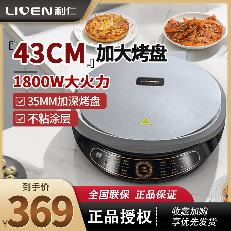利仁LR-J4301电饼铛加大加深43cm大号烤盘双面煎烤机多功能馅饼机