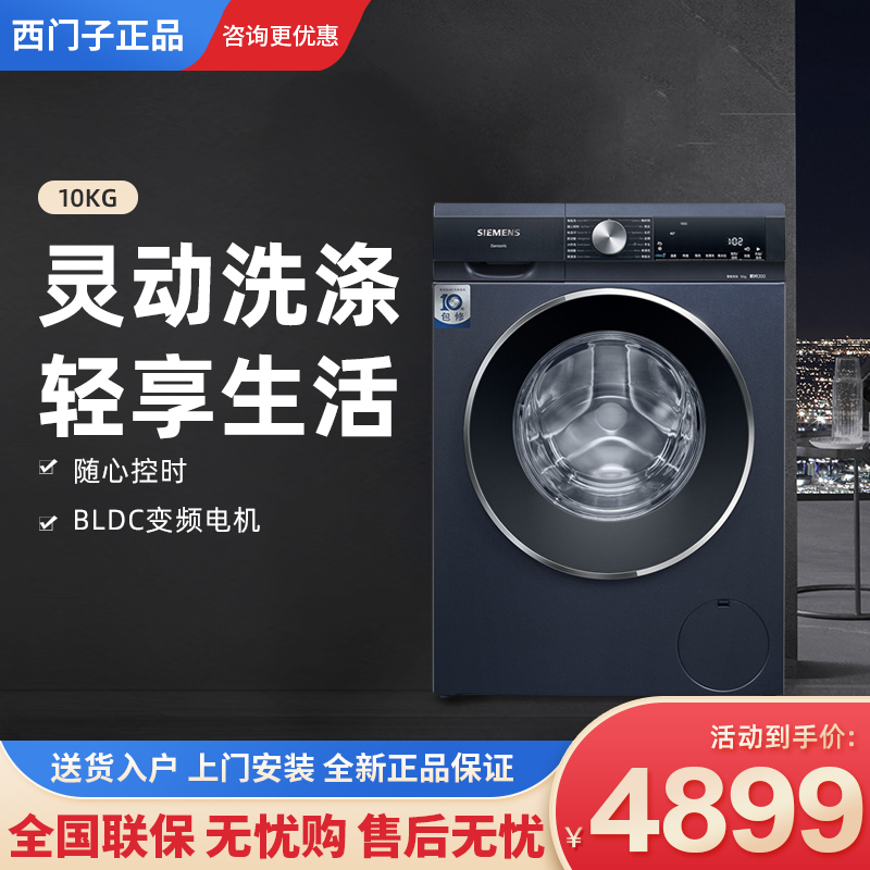 西门子WB45UM110W 高水位预洗 智能投放洗衣液变频洗衣机