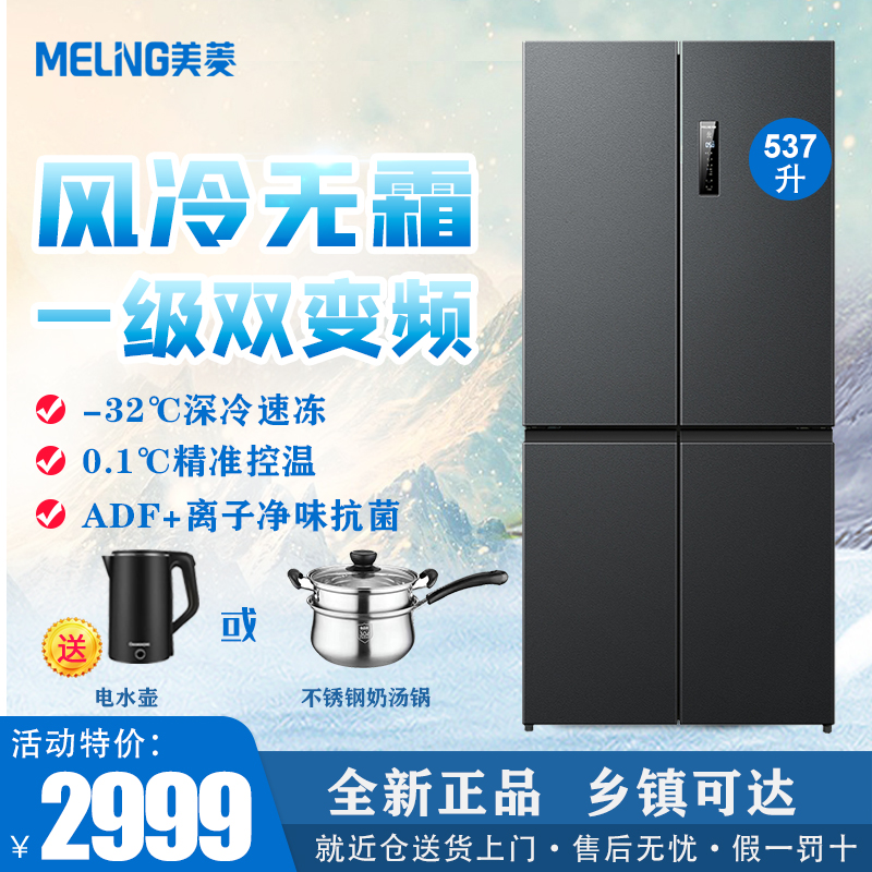 MeiLing/美菱 BCD-537WP9CX 1级双变频风冷无霜家用十字对开冰箱