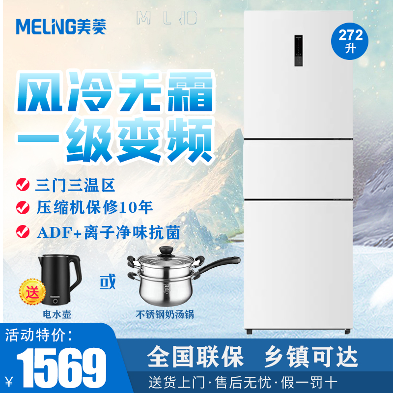 MeiLing/美菱 BCD-272WP3CX1级双变频风冷无霜电冰箱三门三温家用