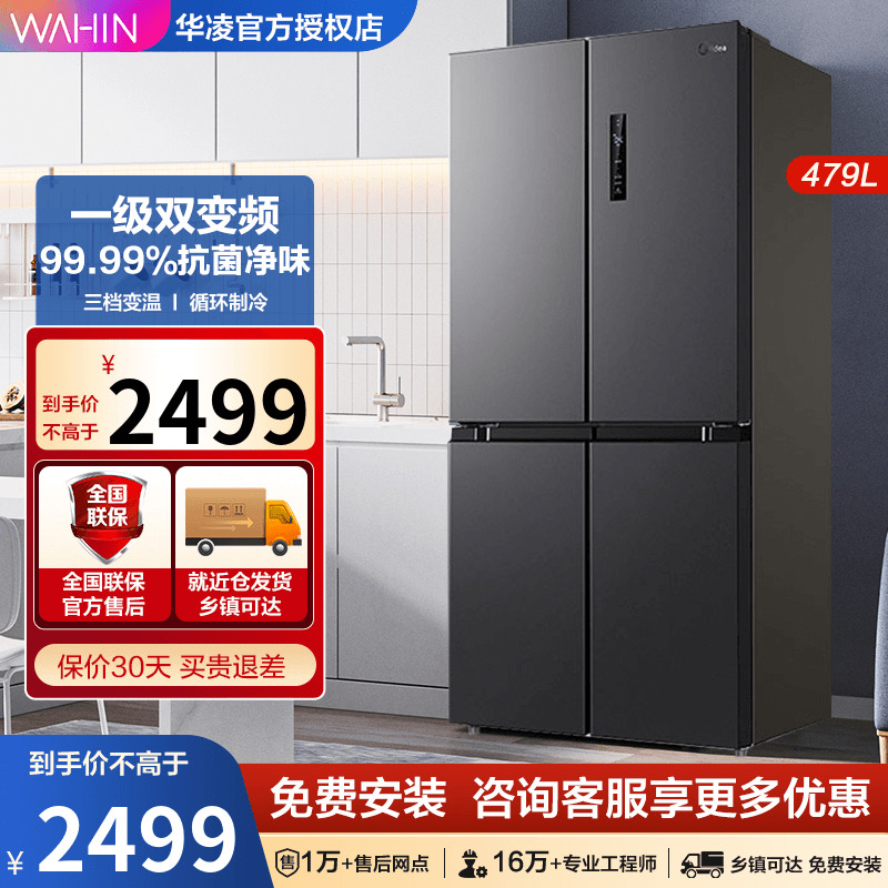 华凌（家电） BCD-479WSPZH十字对开大容量风冷无霜一级智能冰箱