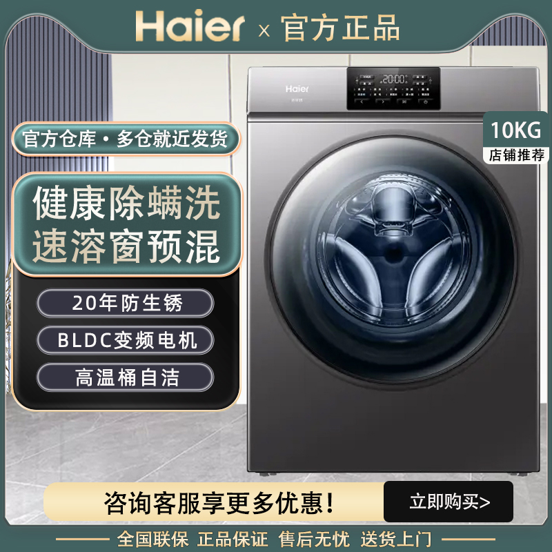 Haier/海尔XQG100-B06 10公斤变频除菌螨滚筒洗衣机20年防锈科技