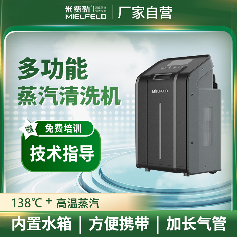 米费勒蒸汽清洗机器设备中央空调地暖家电智能便携款包邮MIELFELD
