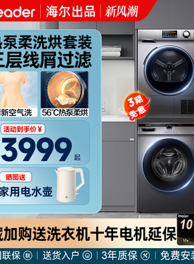 海尔洗衣机烘干机热泵套装滚筒10公斤洗烘套全自动家用组合热泵式