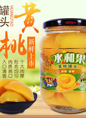 新鲜黄桃罐头大瓶水果罐头水果一箱510克×2/4瓶水果罐头整箱食品