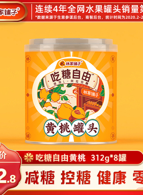 【爆款推荐】林家铺子吃糖自由控糖黄桃罐头312g水果罐头零食抢先