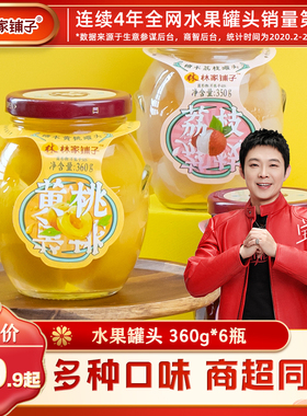 【爆款推荐】林家铺子黄桃罐头360g*6罐水果罐头荟萃玻璃罐零食
