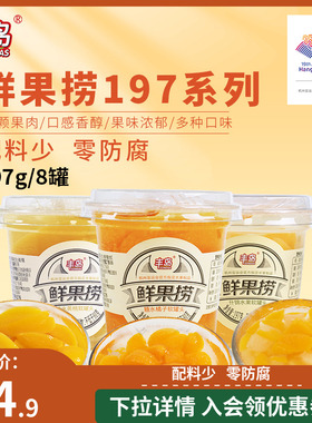 【爆款推荐】丰岛鲜果捞黄桃橘子什锦水果罐头197g*8杯装糖水桔子