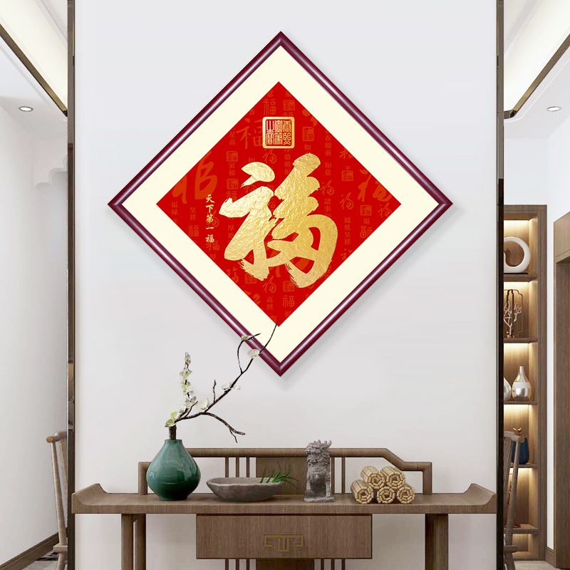 福字挂画新中式餐厅饭厅客厅装饰画入户玄关天下第一福中国风壁画