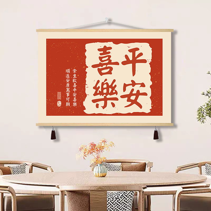 简约新中式平安喜乐电表箱装饰画餐厅文字书法遮挡客厅布艺挂画
